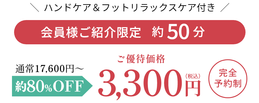 ハンドケア＆ふっとリラックスケア付き　初回限定お試し価格