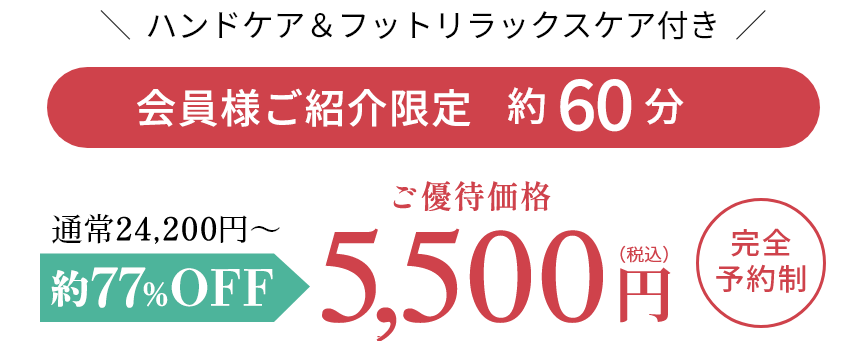ハンドケア＆ふっとリラックスケア付き　初回限定お試し価格