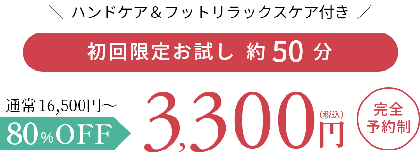 ハンドケア＆ふっとリラックスケア付き　初回限定お試し価格