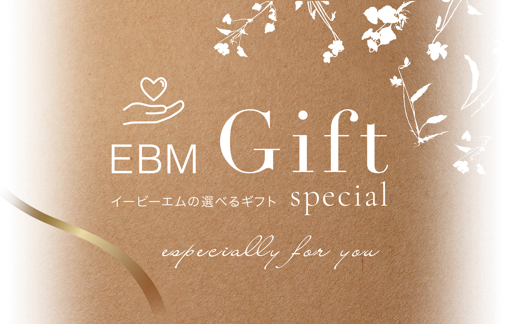EBM Gift イービーエムの選べるギフト special