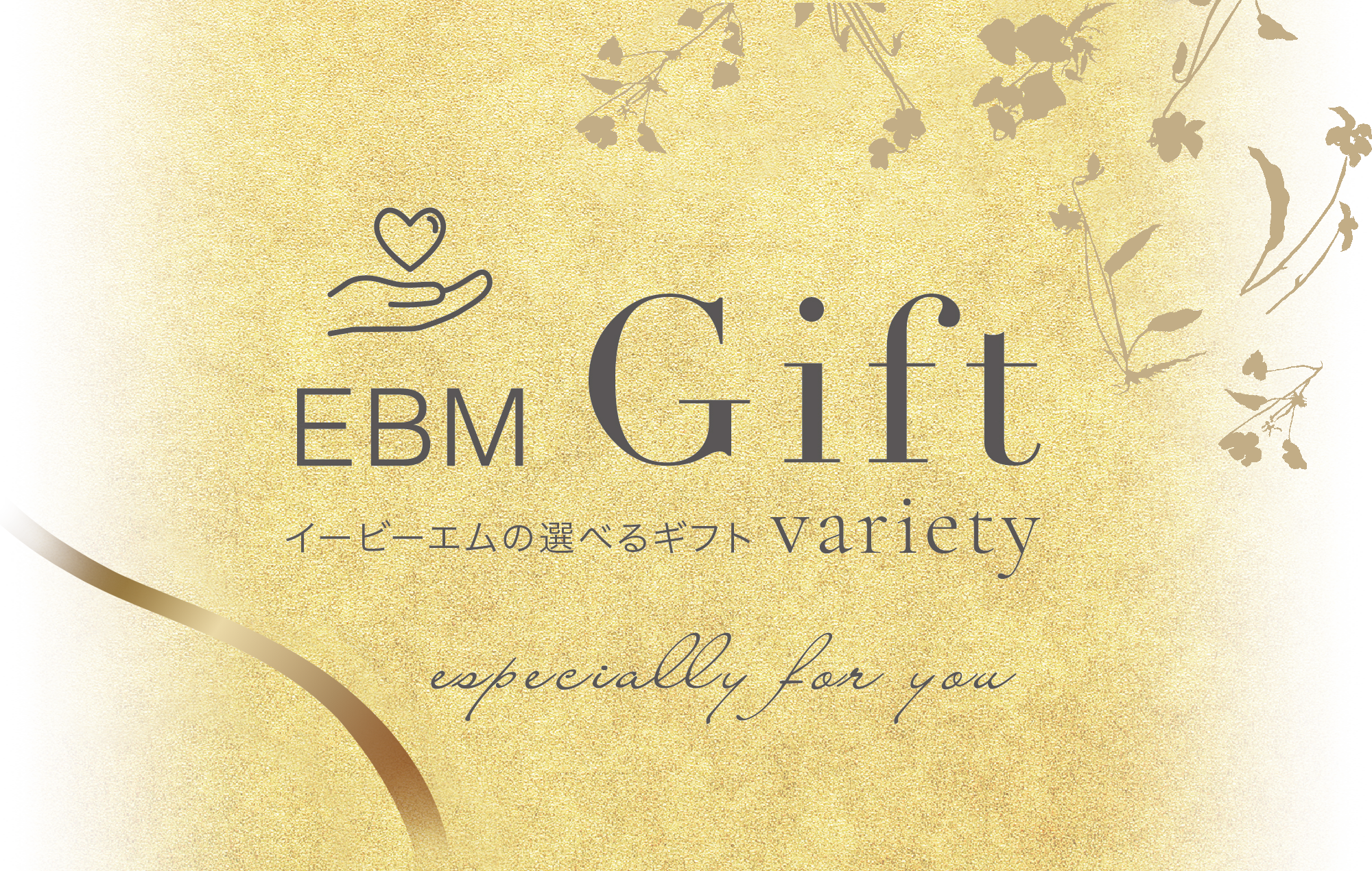 EBM Gift イービーエムの選べるギフト variety