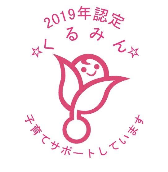 次世代育成支援対策推進法に基づく「くるみん」認定マーク