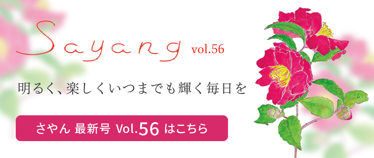 さやん最新号